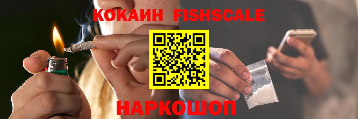 КОКАИН FishScale Петрозаводск